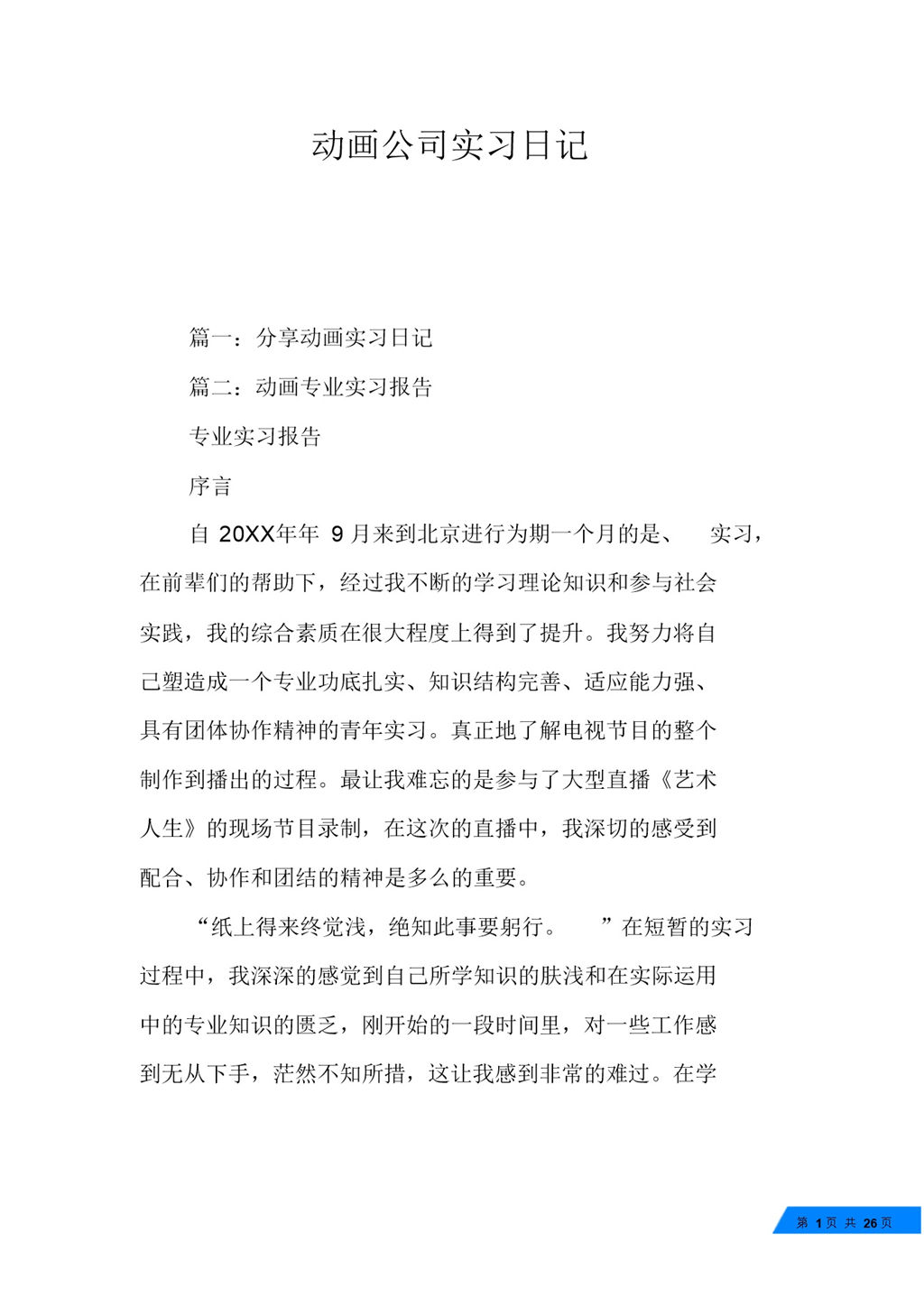 白色经典风格动画公司实习日记报告Word模板-办公资源网