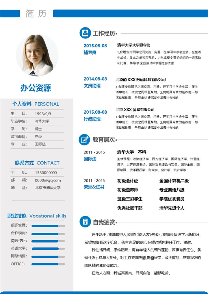 大学辅导员文员助理行政助理通用个人简历求职简历Word模板-办公资源网