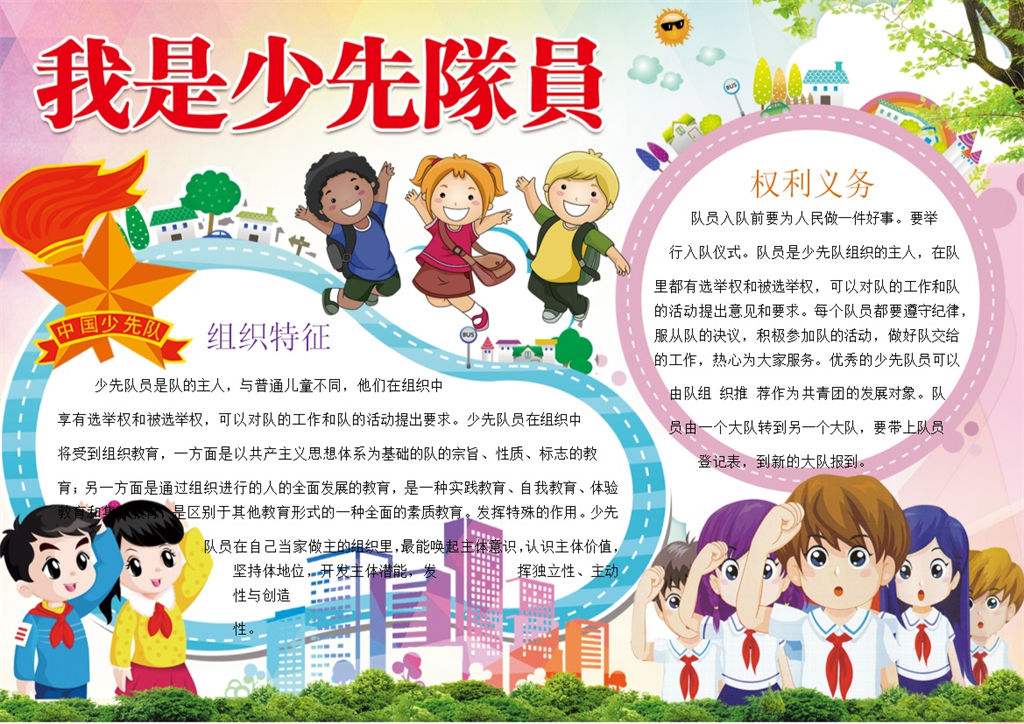 少先队宣传教育手抄报Word模板-办公资源网