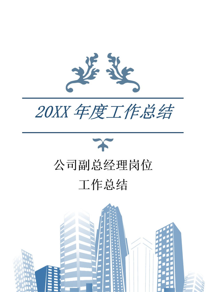 20XX年企业公司副总经理岗位工作总结Word模板-办公资源网