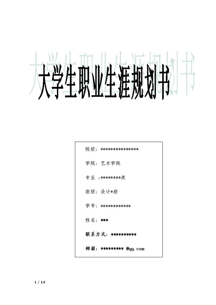 影视剪辑专业通用的大学生个人职业生涯规划书范本Word模板 (2)-办公资源网