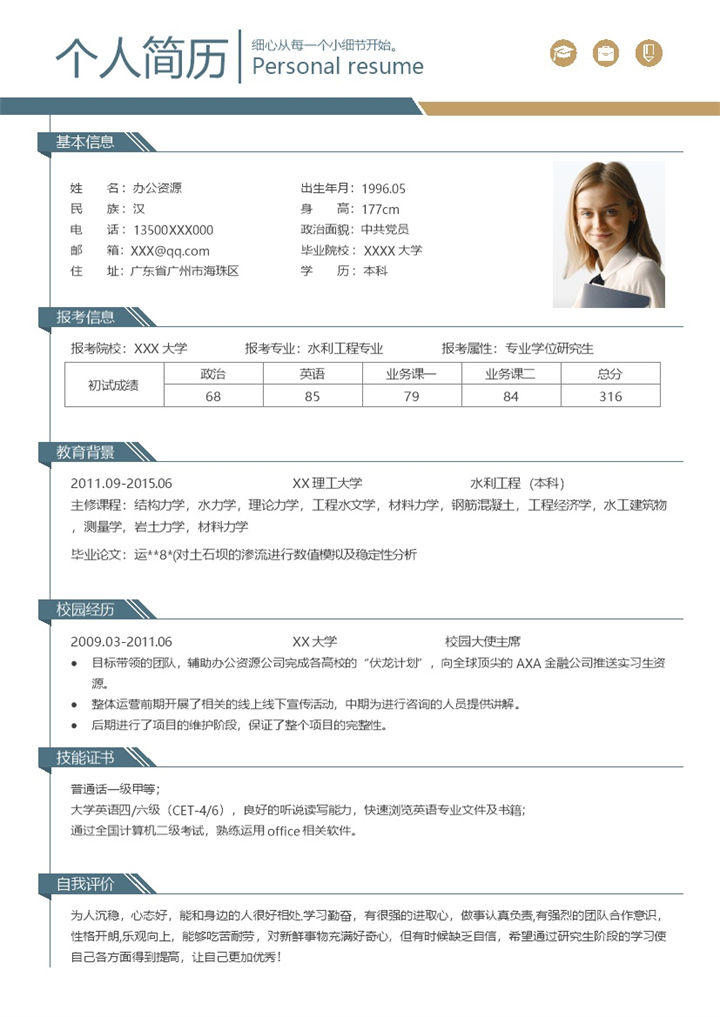 时尚创意水利工程专业研究生复试简历Word模板-办公资源网