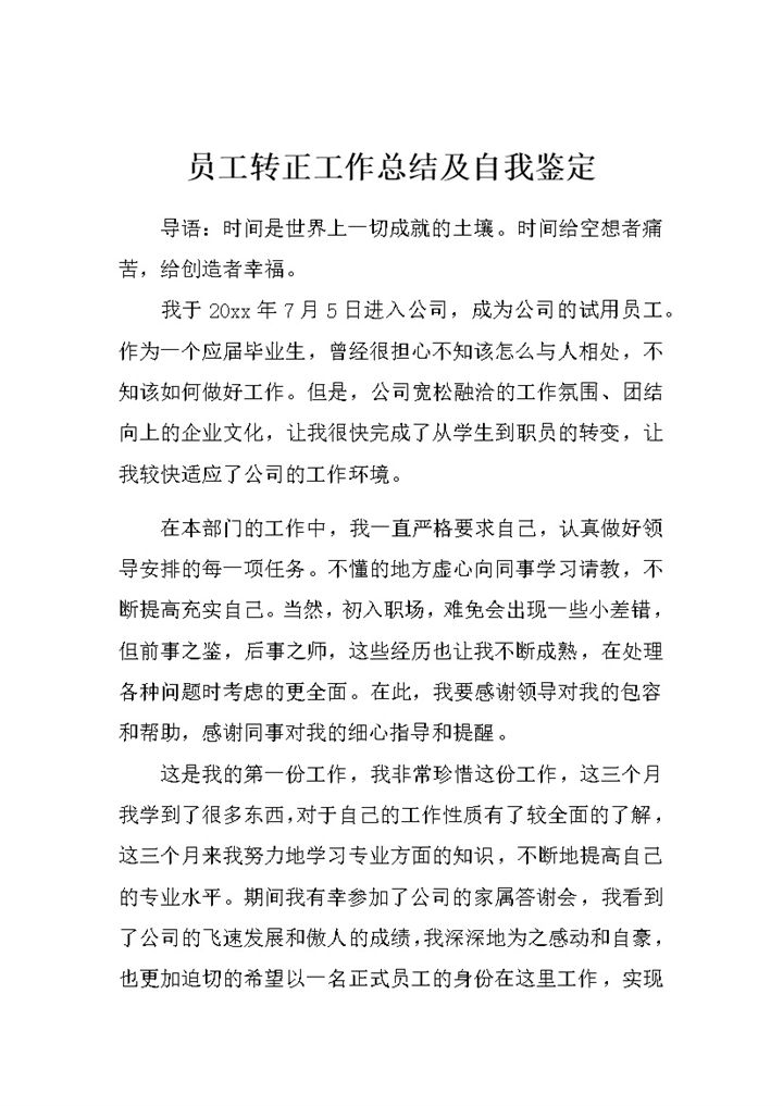 员工转正通用的个人工作总结及自我鉴定Word模板-办公资源网