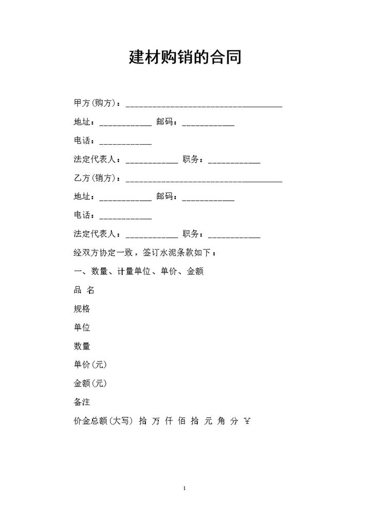 水泥建材采购通用购销合同范本Word模板-办公资源网