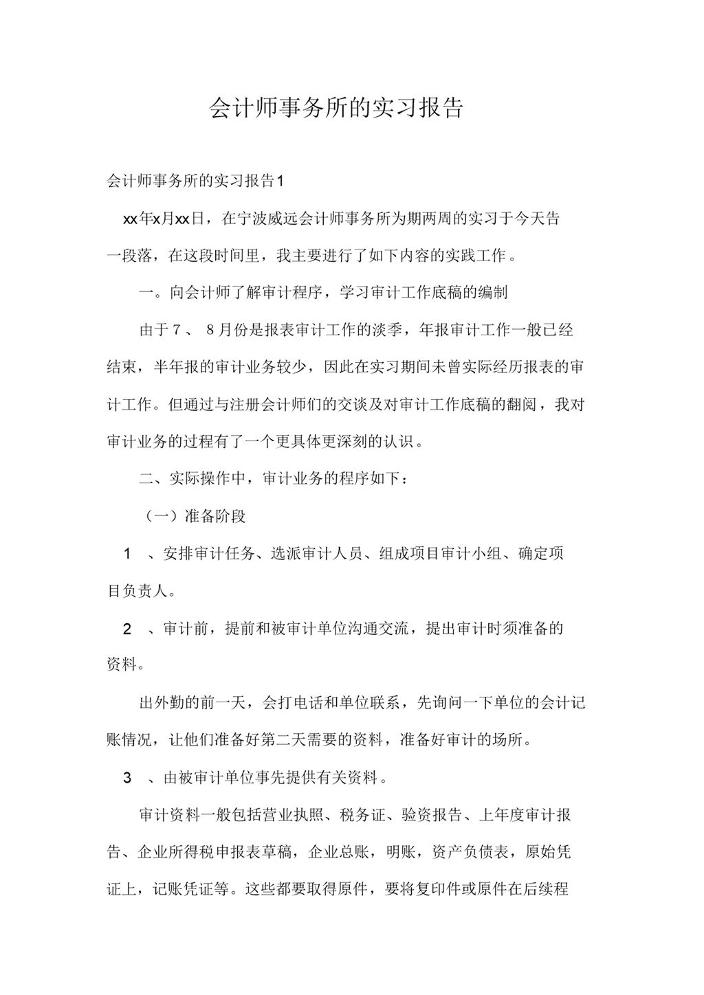简约经典风格会计师事务所的实习报告Word模板-办公资源网
