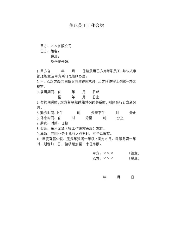 兼职员工工作合约通用合同书word模板-办公资源网