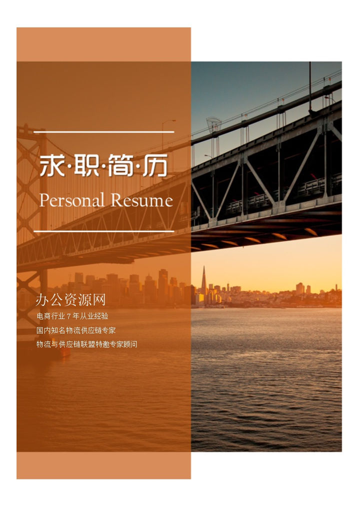 橙色商务风格电商行业个人求职简历Word模板-办公资源网