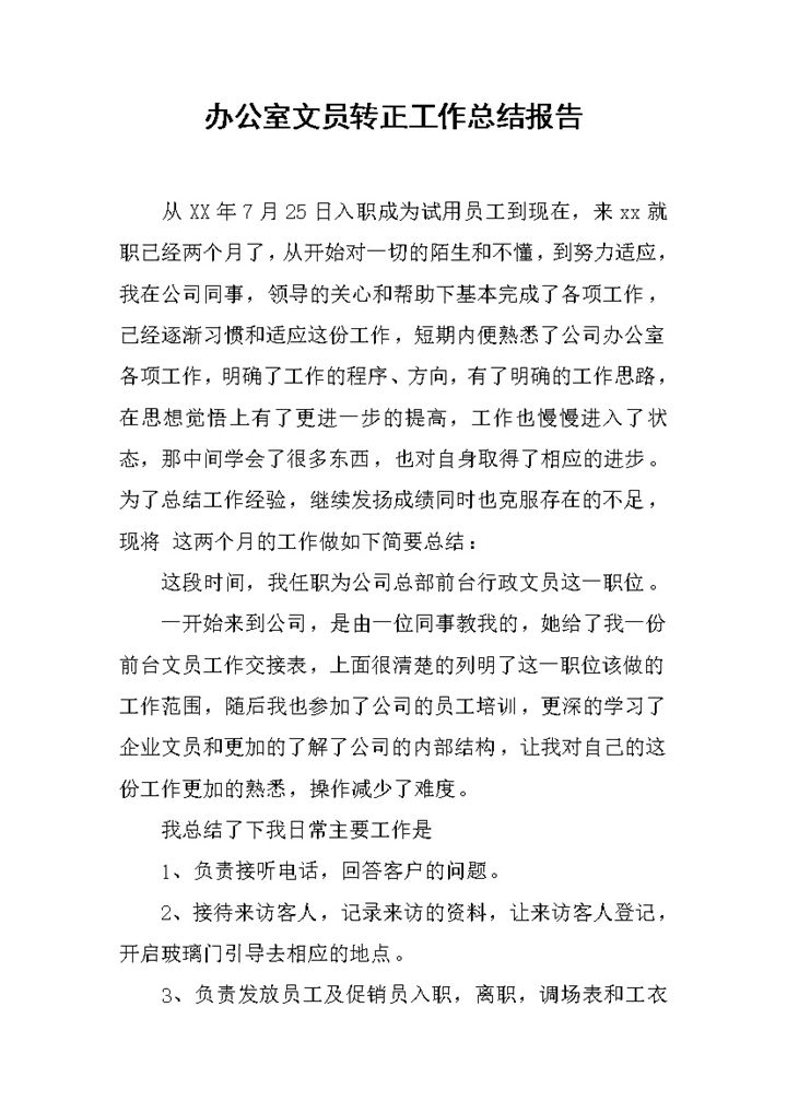 办公室文员个人年终转正工作总结报告Word模板-办公资源网