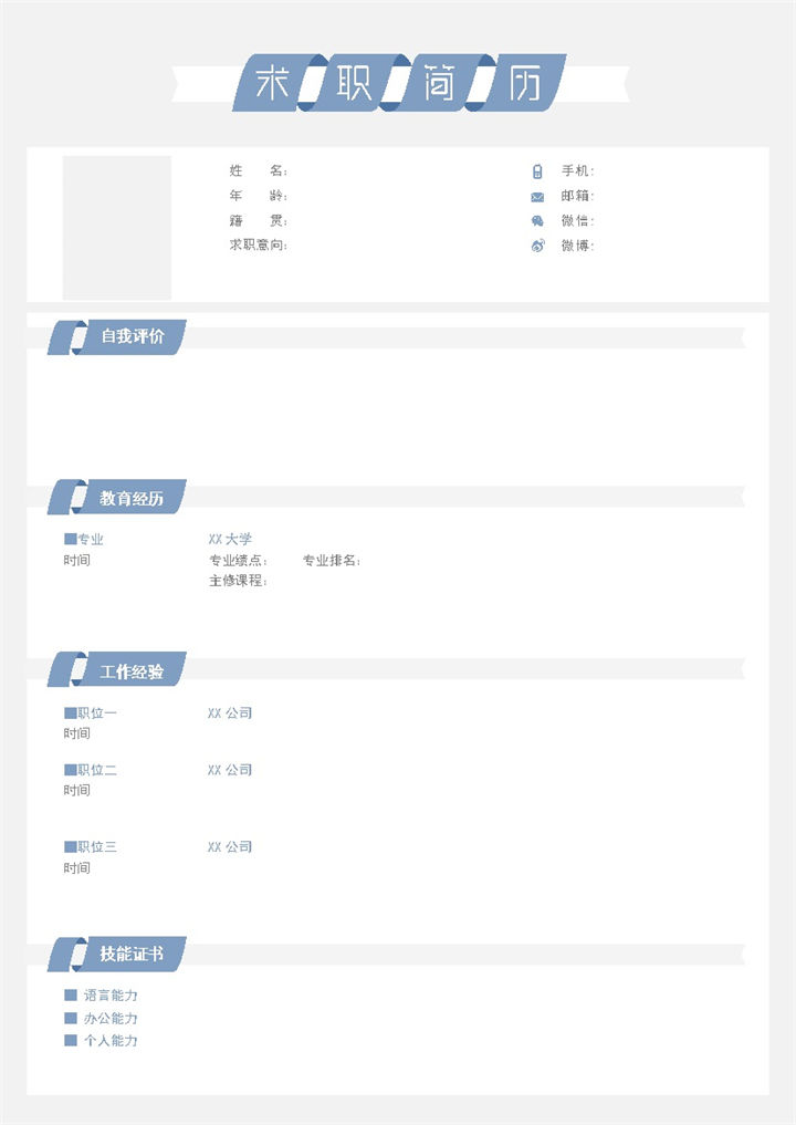 蓝色创意简约空白求职应聘个人简历Word模板-办公资源网