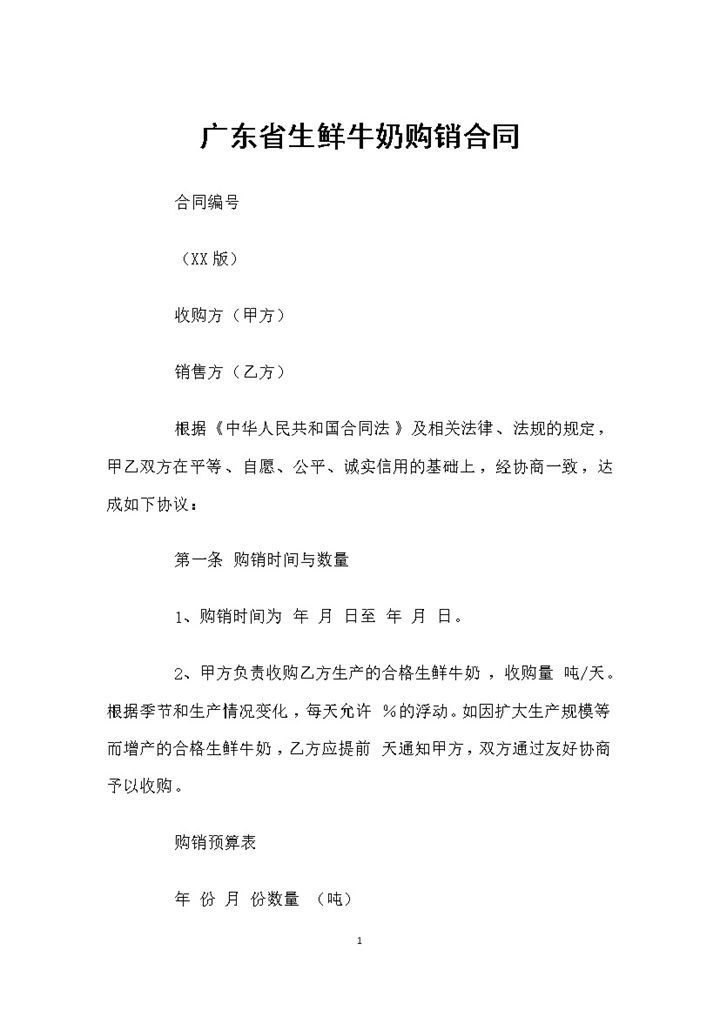 广东省通用的生鲜牛奶购销合同书范本Word模板 (2)-办公资源网