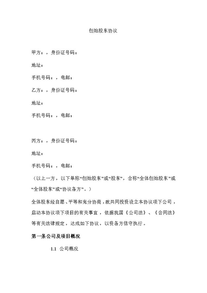 白色简约风格公司企业创始股东协议书范本Word模板-办公资源网