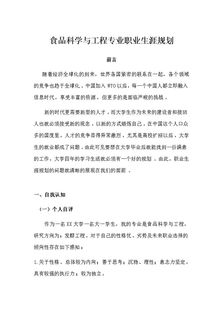 食品科学与工程专业学生个人职业生涯规划Word模板-办公资源网