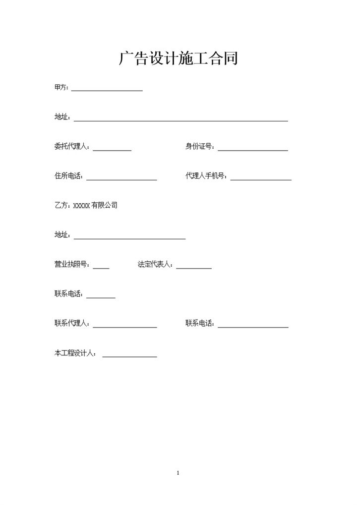 大气简约广告设计施工装修合同范本Word模板-办公资源网