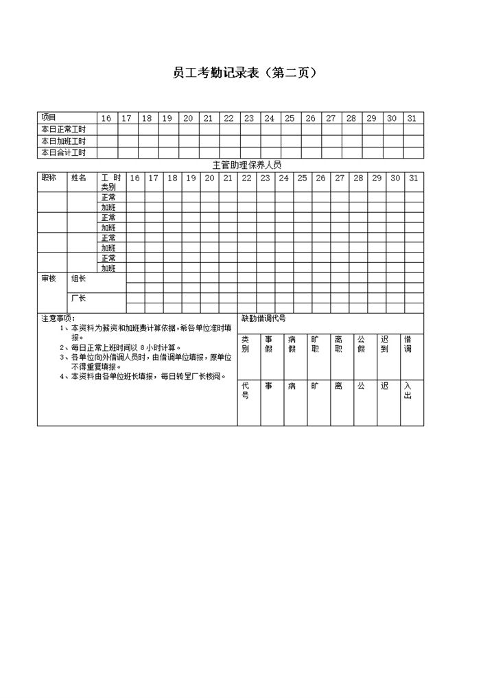 人事员工考勤记录表上班打卡明细表word模板-办公资源网
