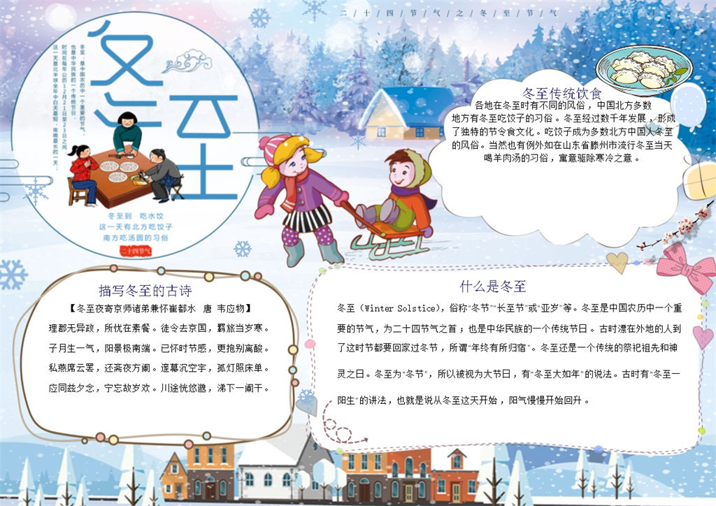 冬至传统节日冬至习俗手抄报Word模版-办公资源网