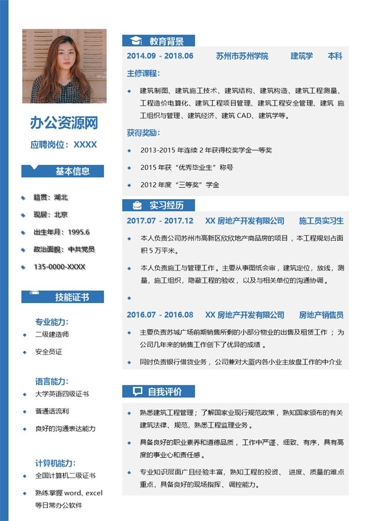 简约风格建筑工程管理工作个人应聘简历Word模板-办公资源网