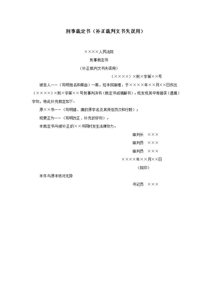刑事裁定书补正裁判文书失误用word模板 (2)-办公资源网