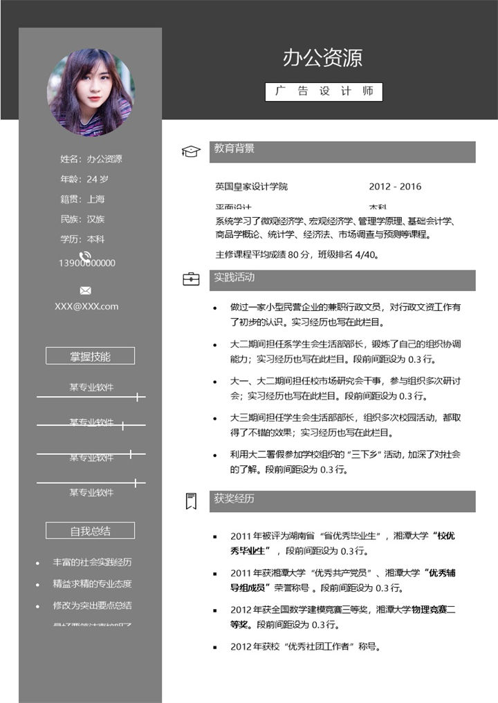 灰色广告设计师求职通用个人简历Word模板-办公资源网