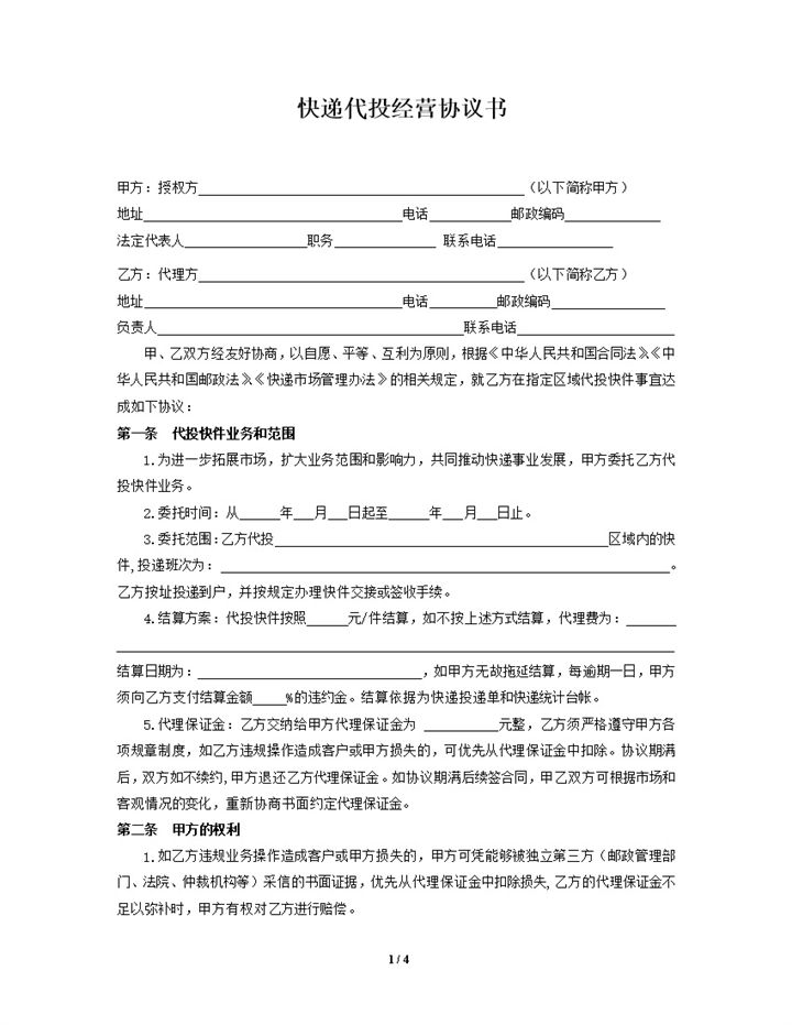 快递代投协议书2016年模版word模板-办公资源网