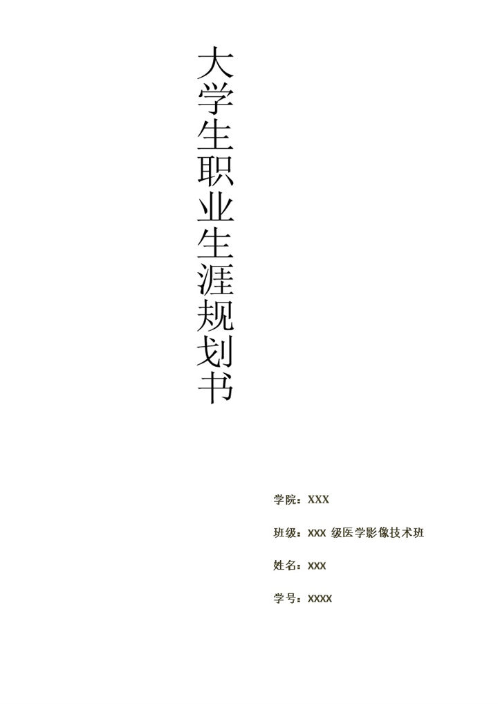 医学影像技术专业大学生职业生涯规划书Word模板-办公资源网