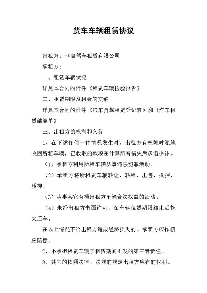 货物运输公司货车车辆租赁协议Word模板-办公资源网