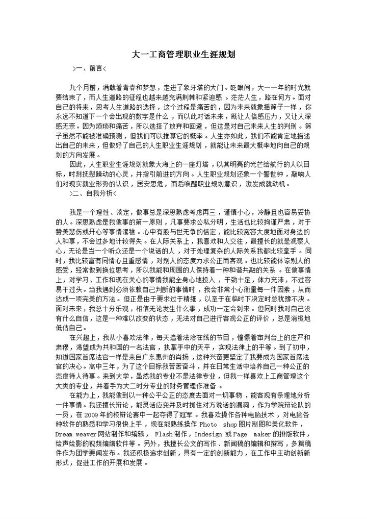 工商管理专业大一学生职业生涯规划书范本Word模板-办公资源网