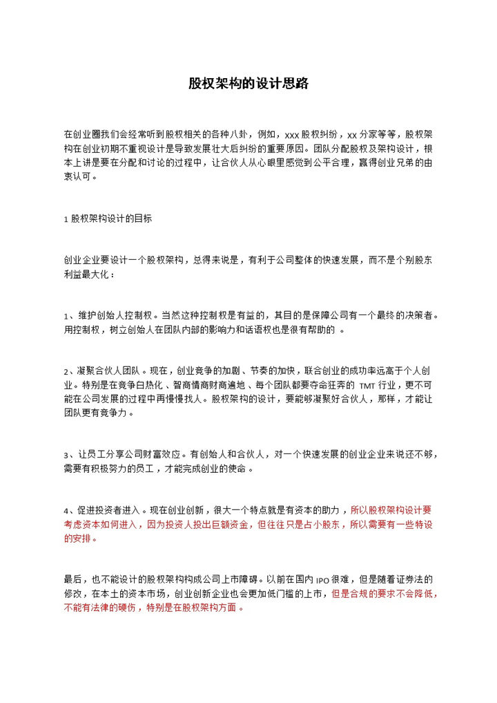 股权架构的设计思路集团公司股权架构设计Word模板-办公资源网