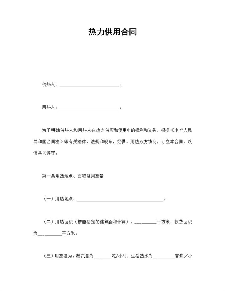 实用简约风家庭热力供用合同书范本Word模板-办公资源网