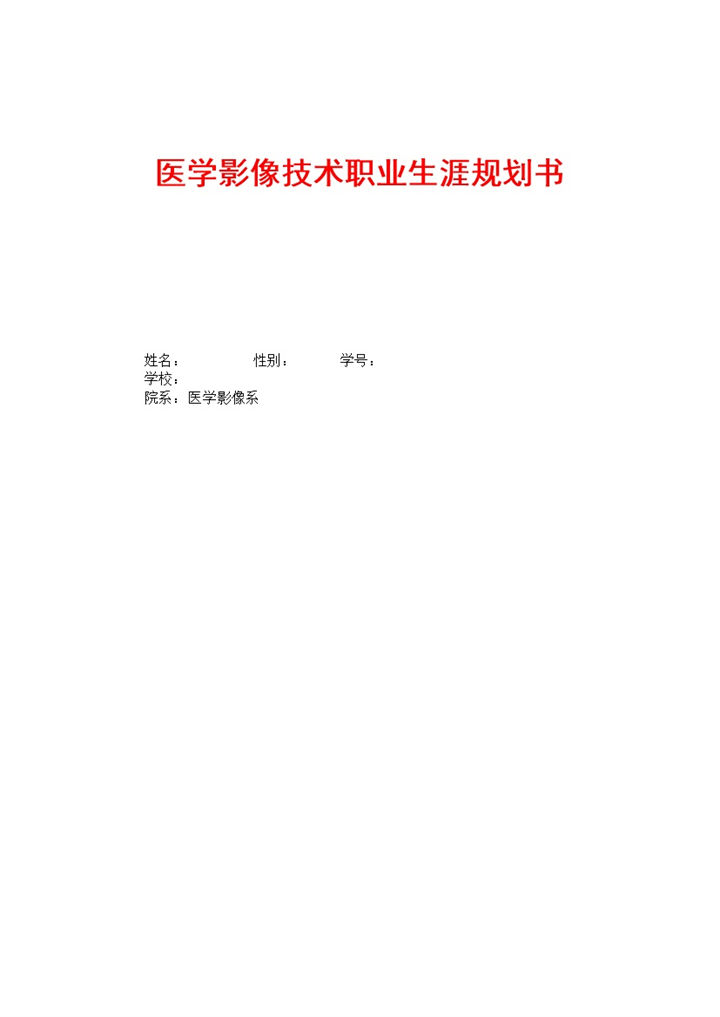 简约医学影像技术职业生涯规划书Word模板-办公资源网