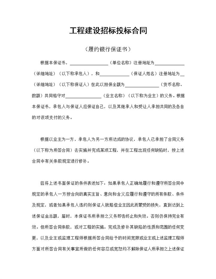 系统全面工程建设招标投标合同之履约银行保证书Word模板-办公资源网