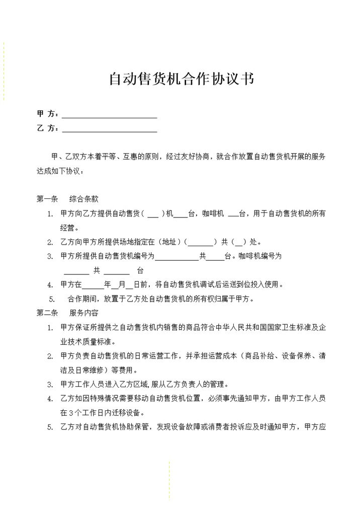 商场自动售货机商场合作协议书word模板-办公资源网