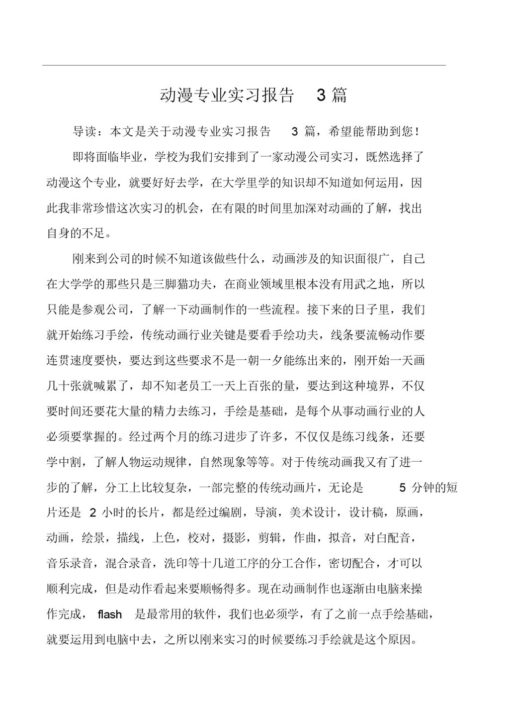 白色实用经典风格动漫专业实习报告Word模板-办公资源网