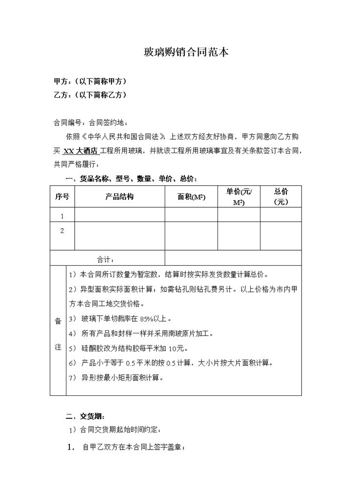 玻璃购销合同玻璃采购合同产品材料买卖合同Word模板-办公资源网