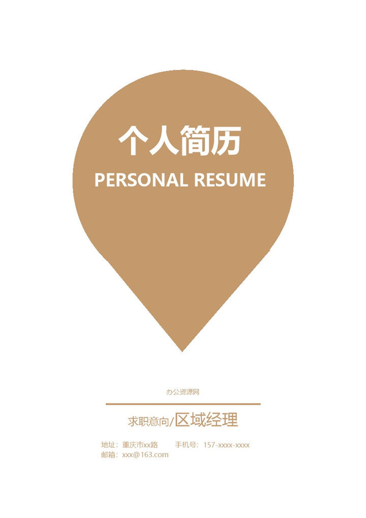 灰色商务风格区域经理个人求职简历套装Word模板-办公资源网