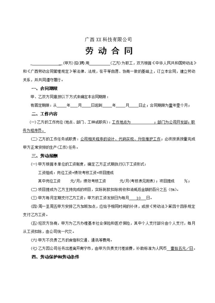 IT公司通用程序员劳动合同Word模板-办公资源网