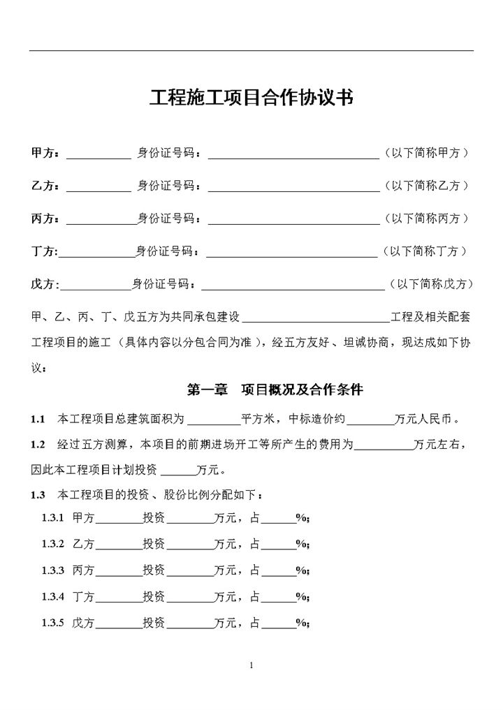 工程施工项目合作协议书Word模板-办公资源网