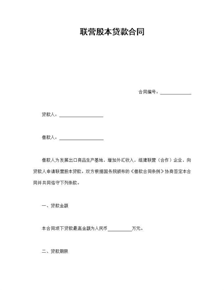 联营股本贷款合同协议Word模板-办公资源网
