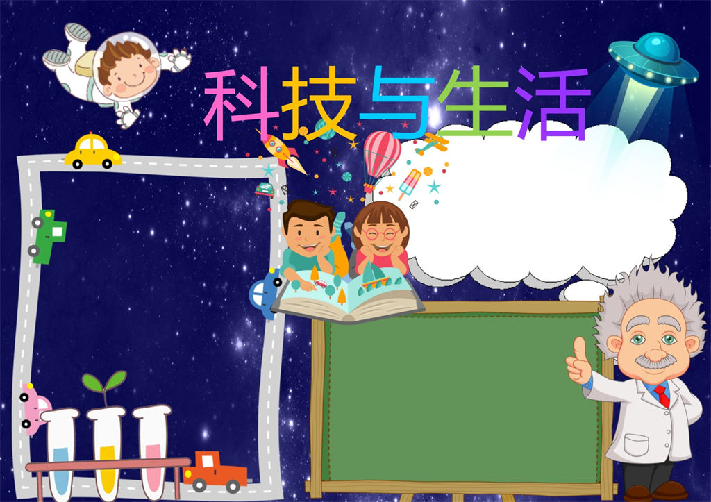 科技与生活word科技小报手抄报模板-办公资源网