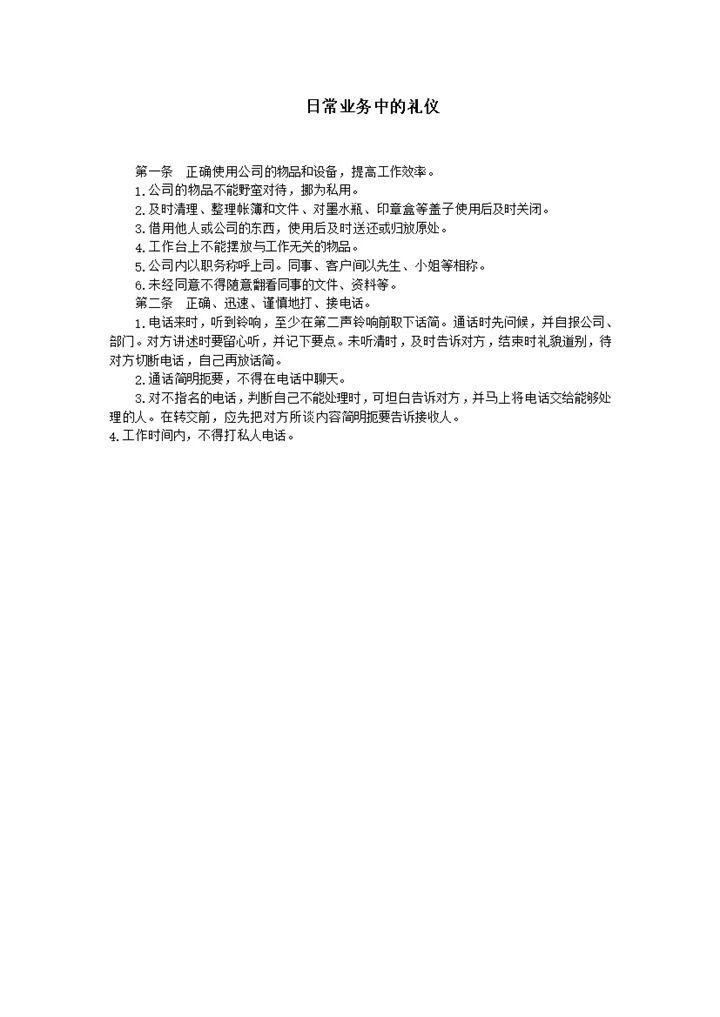 日常业务中的接待礼仪细则word模板-办公资源网