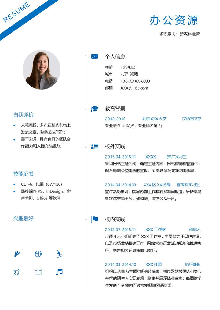 经典时尚新媒体运营相关岗位个人求职简历Word模板-办公资源网