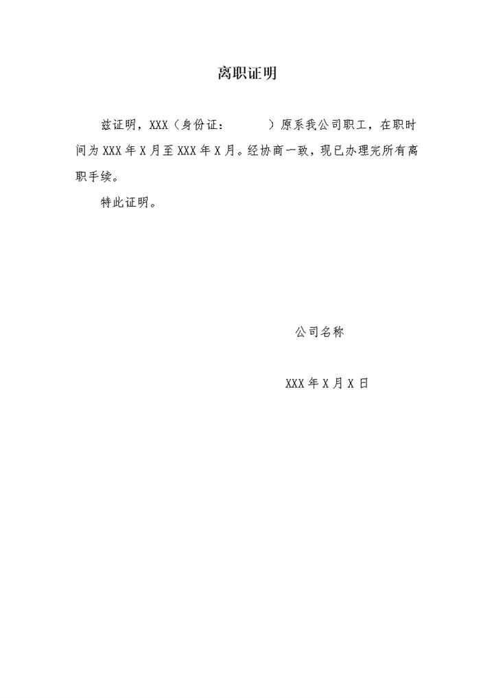 简单完整离职证明书解除劳动合同证明书Word模板-办公资源网