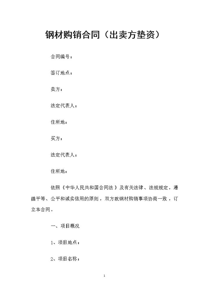 出卖方垫资的钢材购销合同书Word模板-办公资源网