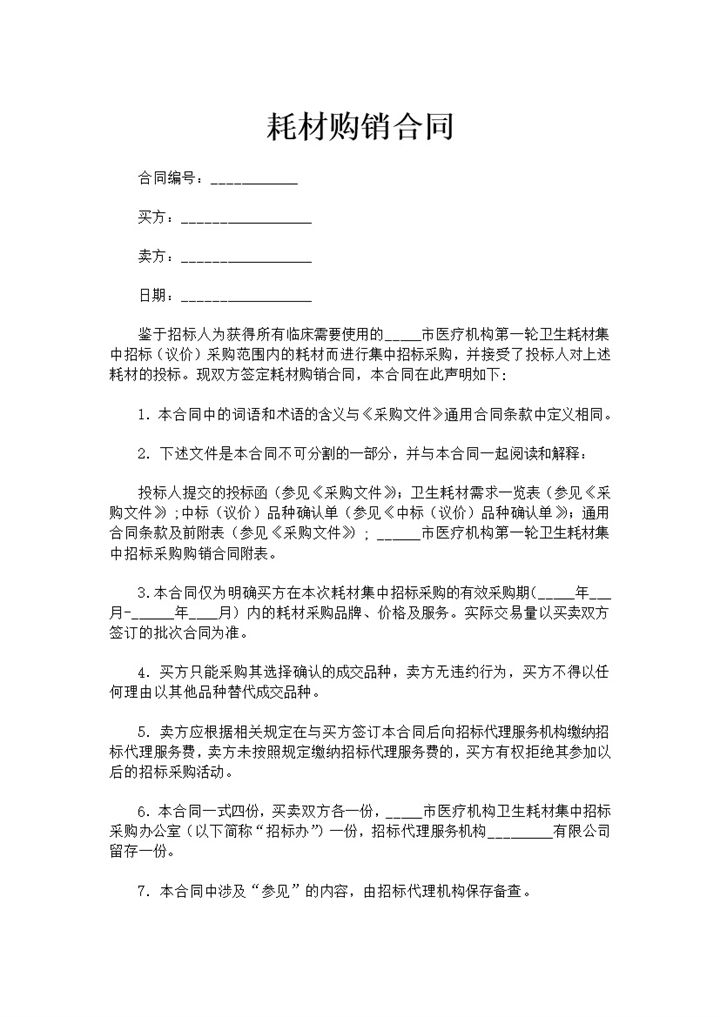 耗材购销合同建材购货合同建材购销合同Word模板-办公资源网