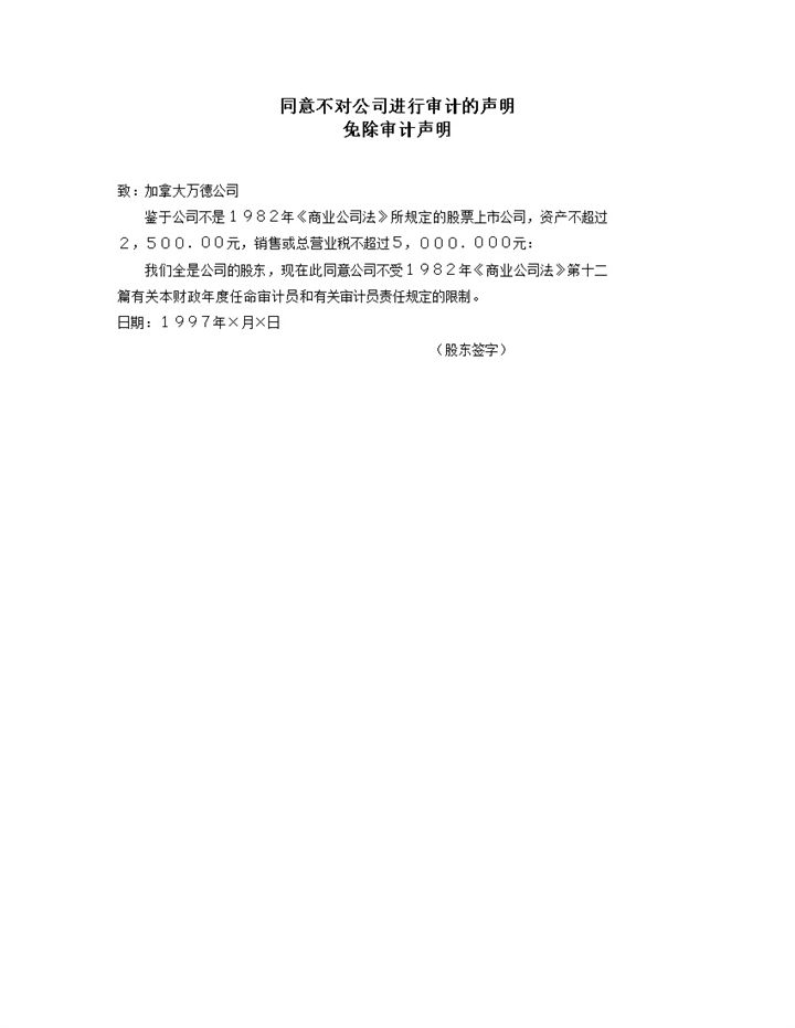 同意不对公司进行审计声明word模板-办公资源网