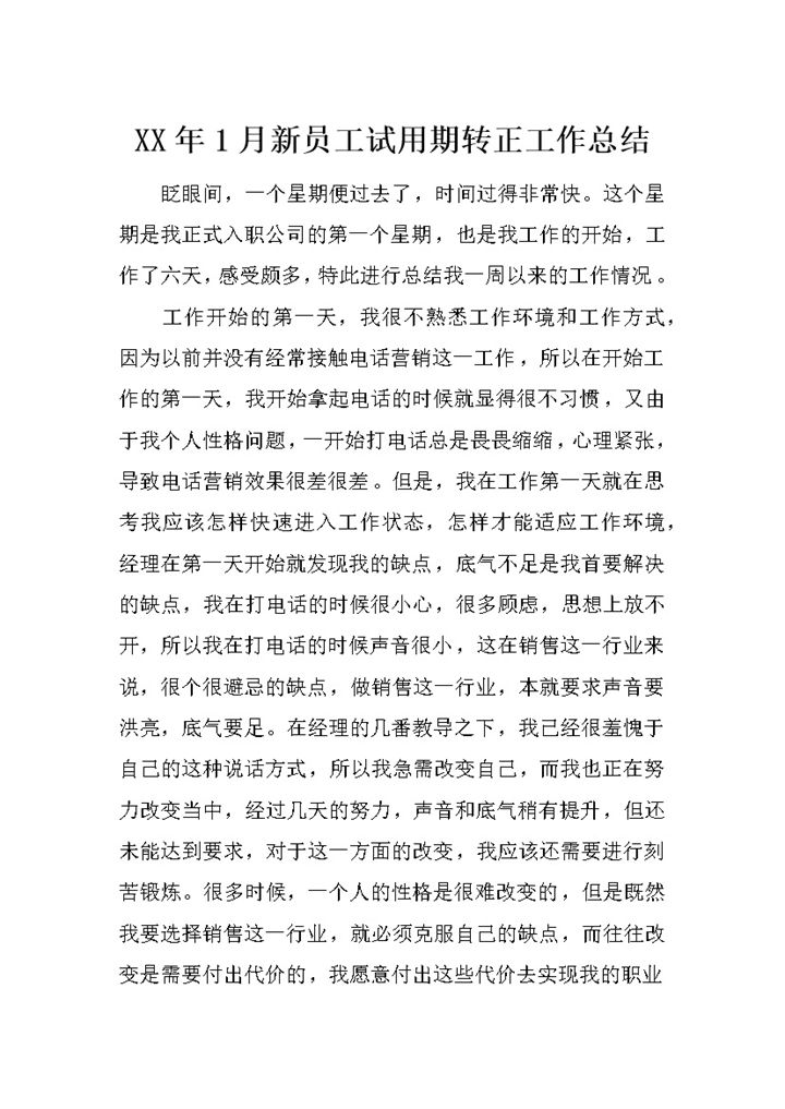 20XX年公司企业新员工试用期转正工作总结汇报Word模板-办公资源网