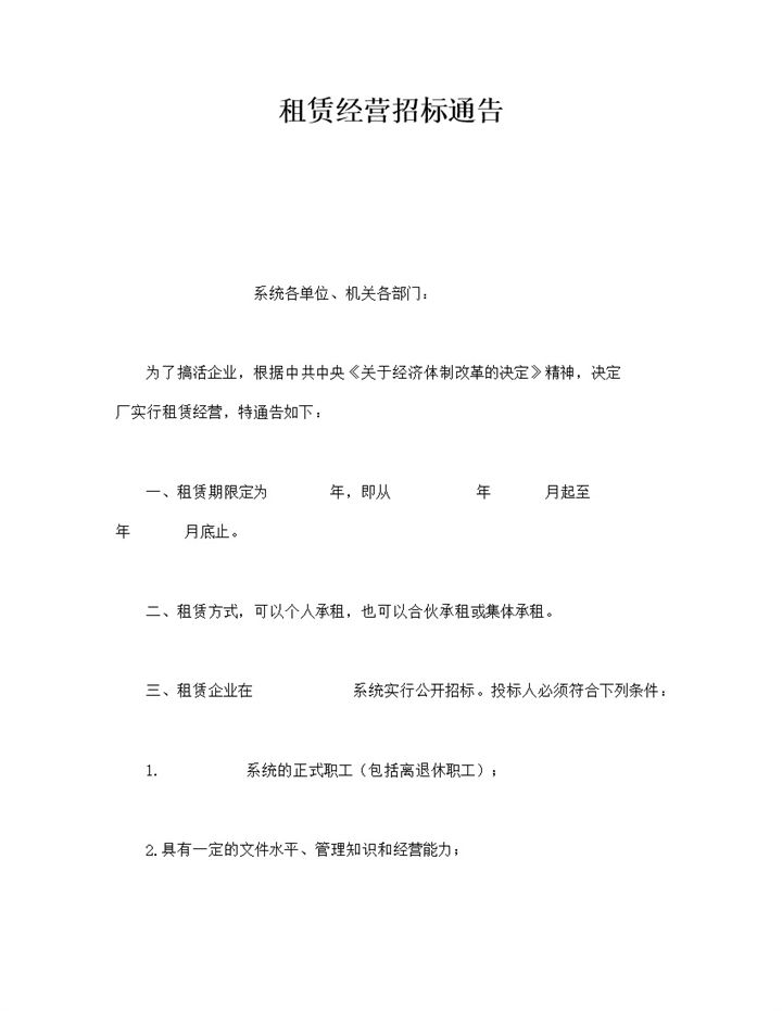租赁经营招标通告投标明细准则word模板-办公资源网