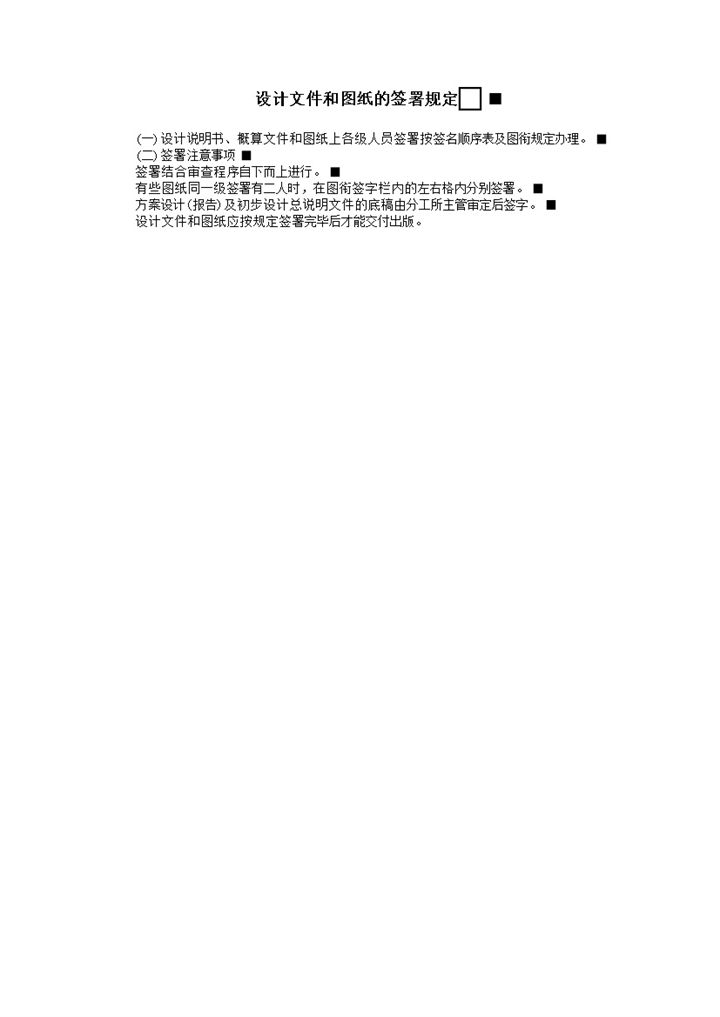 设计文件和图纸的签署规定word模板 (2)-办公资源网