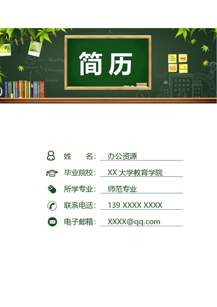 师范专业小学教师岗位个人简历Word模板-办公资源网