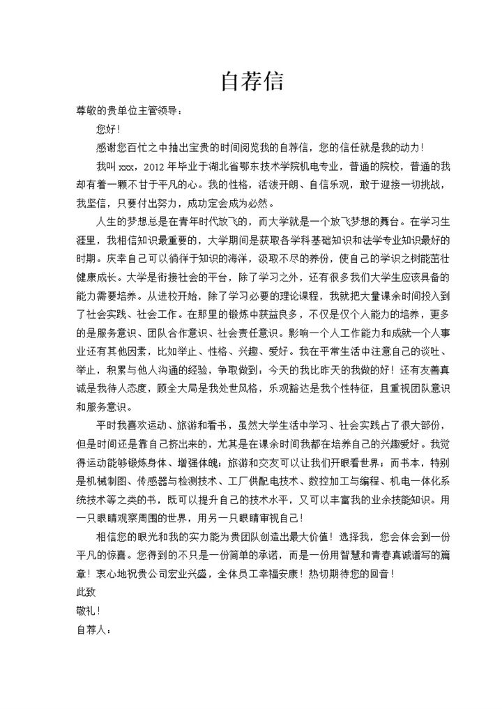 简洁大方机电专业求职简历自荐信Word模板-办公资源网