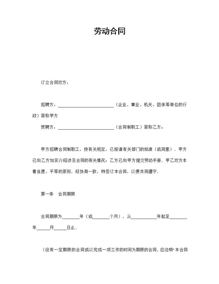 企业事业单部通用员工聘用劳动合同Word模板 (2)-办公资源网